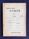 慶應義塾大学商学部 日吉論文集　創刊1号　＜三田商学研究日吉特別号＞