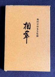 相傘　金澤千恵子遺句集
