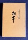 相傘　金澤千恵子遺句集