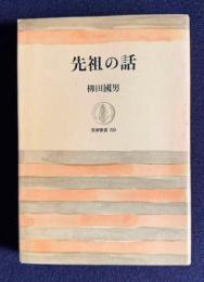 先祖の話　＜筑摩叢書 220＞