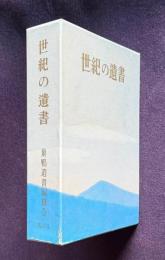 復刻　世紀の遺書