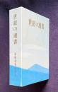 復刻　世紀の遺書