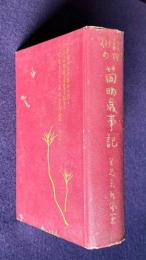 新撰例句 簡明歳事記