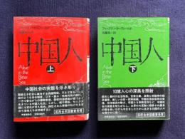 中国人　上下2冊