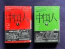 中国人　上下2冊