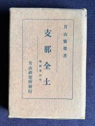 支那全土 （増補索引付）