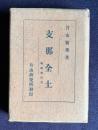 支那全土 （増補索引付）