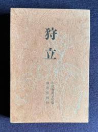 狩立　中尾寿美子句集　＜氷海叢書 第10篇＞