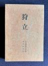 狩立　中尾寿美子句集　＜氷海叢書 第10篇＞