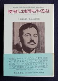 勝者には何もやるな  ヘミングウェイ短編集3