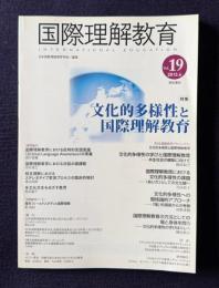 国際理解教育 Vol.19 2013年6月号　特集：文化的多様性と国際理解教育