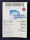 国際理解教育 Vol.19 2013年6月号　特集：文化的多様性と国際理解教育