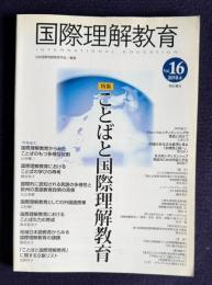 国際理解教育 Vol.16 2010年6月号　特集：ことばと国際理解教育