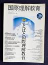 国際理解教育 Vol.16 2010年6月号　特集：ことばと国際理解教育
