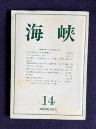 海峡 14　特集：日本人と在日朝鮮人の間