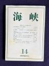 海峡 14　特集：日本人と在日朝鮮人の間