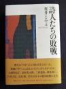 詩人たちの敗戦