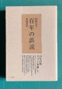 百年の誤読