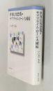 世界信用恐慌＝サブプライム・ローン大破綻
