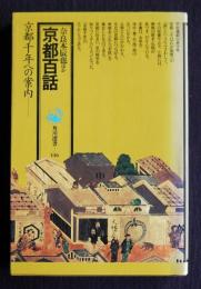 京都百話  京都千年への案内    角川選書