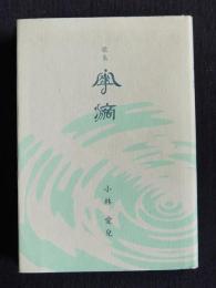 歌集 傘滴