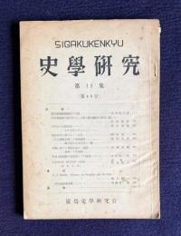 史学研究 第11集（第49号）　真宗芸備教団発展の性格 ほか