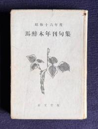 昭和十六年度 馬酔木年刊句集