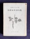 昭和十六年度 馬酔木年刊句集