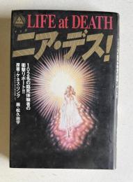 マンガ ニア・デス！：102名の臨死体験者の衝撃リポート!! 　＜スピリチュアルコミックシリーズ＞
