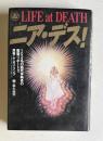 マンガ ニア・デス！：102名の臨死体験者の衝撃リポート!! 　＜スピリチュアルコミックシリーズ＞