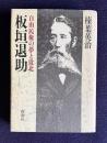 板垣退助　自由民権の夢と敗北