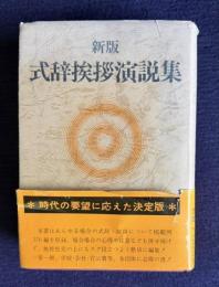 新版 式辞挨拶演説集