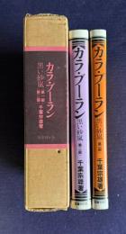 カラ・ブーラン　黒い砂嵐<第一部><第二部>　2冊