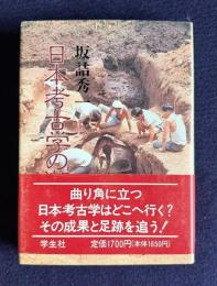 日本考古学の潮流
