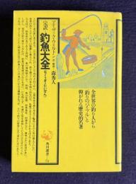 完訳=釣魚大全　＜角川選書 72＞
