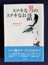 ステキな男のステキなお話