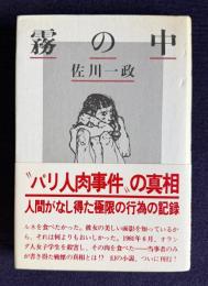 霧の中