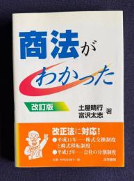 商法がわかった　改訂版