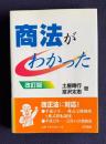 商法がわかった　改訂版