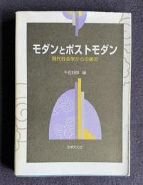 モダンとポストモダン―現代社会学からの接近