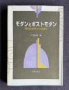 モダンとポストモダン―現代社会学からの接近