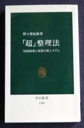 「超」整理法  情報検索と発想の新システム    中公新書