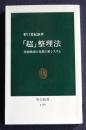 「超」整理法  情報検索と発想の新システム    中公新書