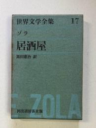 世界文学全集17  ゾラ  居酒屋