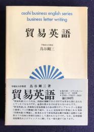 貿易英語　朝日実務英語シリーズ