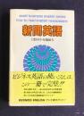 新聞英語　朝日実務英語シリーズ
