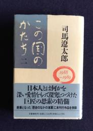この国のかたち　2