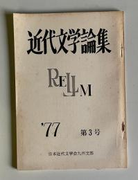 近代文学論集 第3号（年刊）　昭和52年11月