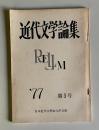 近代文学論集 第3号（年刊）　昭和52年11月