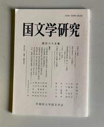 国文学研究 第165集 平成23年11月　